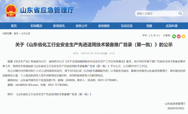 赛复智能产品入选《山东省化工行业安全生产先进适用技术装备推广目录（第一批）》