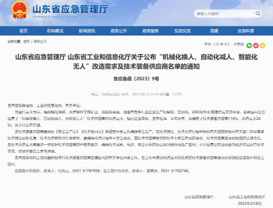 赛复智能入选山东省应急厅、工信厅“机械化换人、自动化减人、智能化无人”技术装备供应商名录